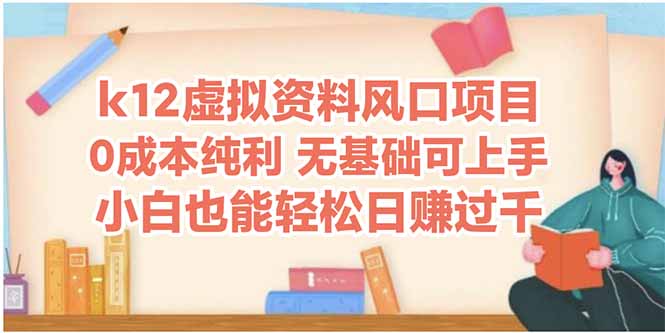 k12虚拟资料风口项目，小白也能轻松日赚四位数-网赚项目平台