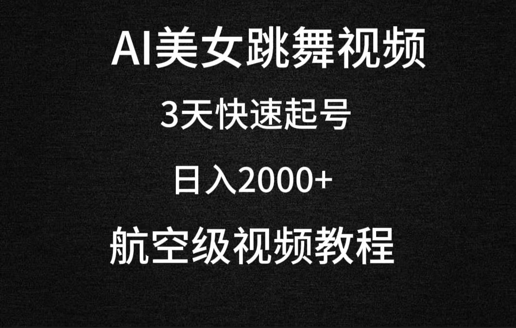 (9325期)AI美女跳舞视频，3天快速起号，日入2000+(教程+软件)-网赚项目平台