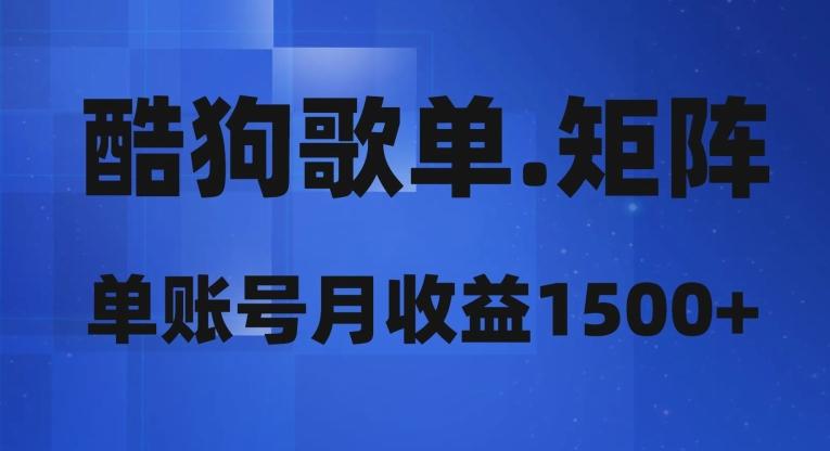 酷狗歌单矩阵，单账号月收益1500+-网赚项目平台