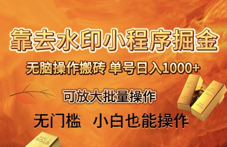 靠去水印小程序无脑操作搬砖，单号日入1000+保姆级教程可放大批量操作【揭秘】-网赚项目平台