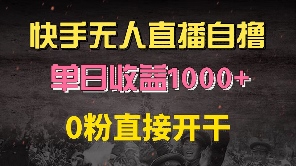快手磁力巨星自撸升级玩法6.0，不用养号，0粉直接开干，当天就有收益，…-网赚项目平台