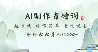 AI制作古诗词，起号快，操作简单，看过就会轻轻松松月人1w+【揭秘】-网赚项目平台