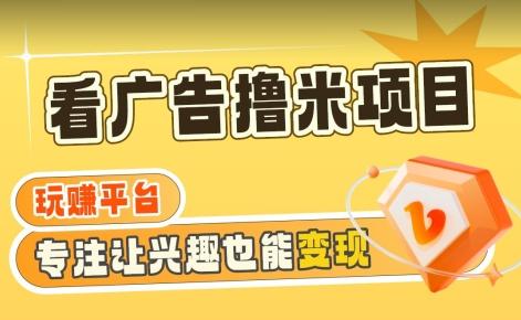 【海蓝项目】广告掘金日赚160+(附养机教程)长期稳定，收益妙到【揭秘】-网赚项目平台