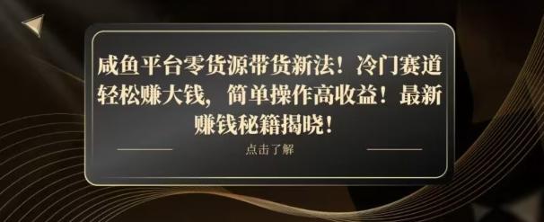 咸鱼平台零货源带货新玩法！平板冷门赛道轻松赚大钱，简单操作高收益【揭秘】-网赚项目平台