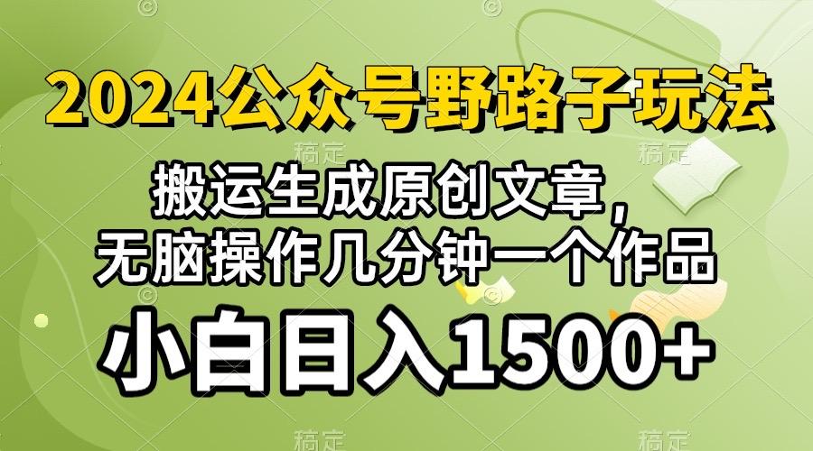 2024公众号流量主野路子，视频搬运AI生成 ，无脑操作几分钟一个原创作品…-网赚项目平台