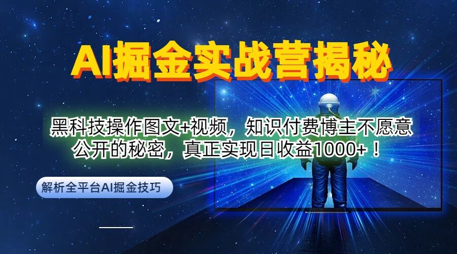 AI掘金实战营：黑科技操作图文+视频，知识付费博主不愿意公开的秘密，真正实现日收益1k【揭秘】-网赚项目平台