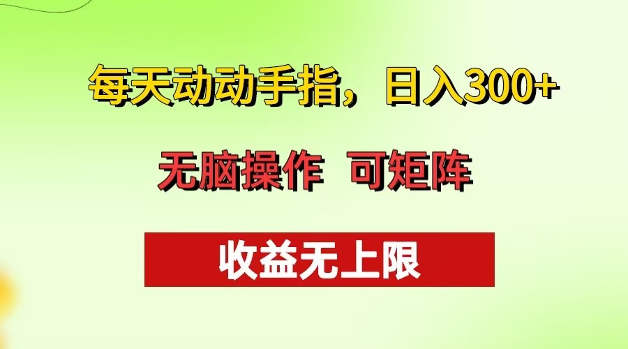 每天动动手指头，日入300+ 批量操作方法 收益无上限-网赚项目平台