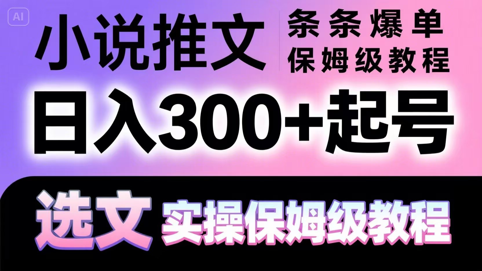 小说推文条条爆单，日入300+起号，选文，实操保姆级教程-网赚项目平台