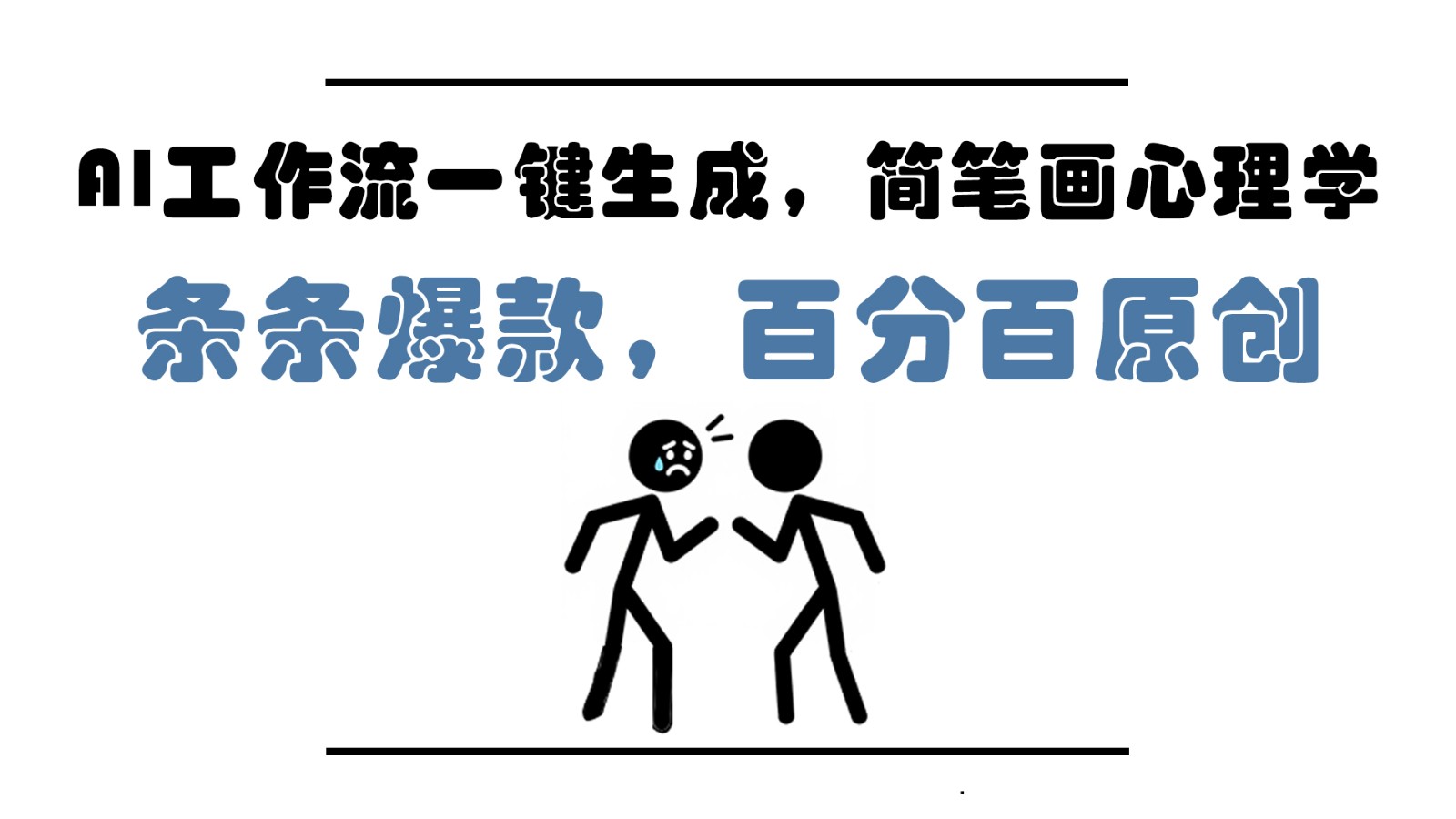 AI工作流一键生成，简笔画心理学，条条爆款，百分百原创，小白5分钟上手，月入1万+-网赚项目平台
