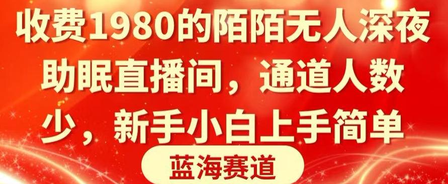 收费1980的陌陌无人深夜助眠直播间，通道人数少，新手小白上手简单-网赚项目平台