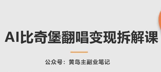 AI比奇堡翻唱变现拆解课，玩法无私拆解给你-网赚项目平台