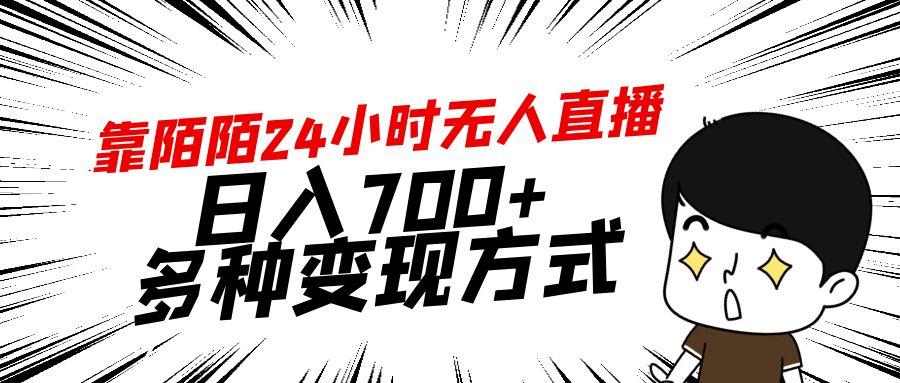 靠陌陌24小时无人直播，日入700+，多种变现方式-网赚项目平台