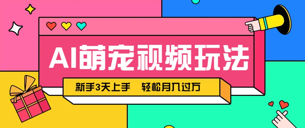 AI萌宠视频玩法，操作简单新手也能快速上手，轻松月入过万！-网赚项目平台