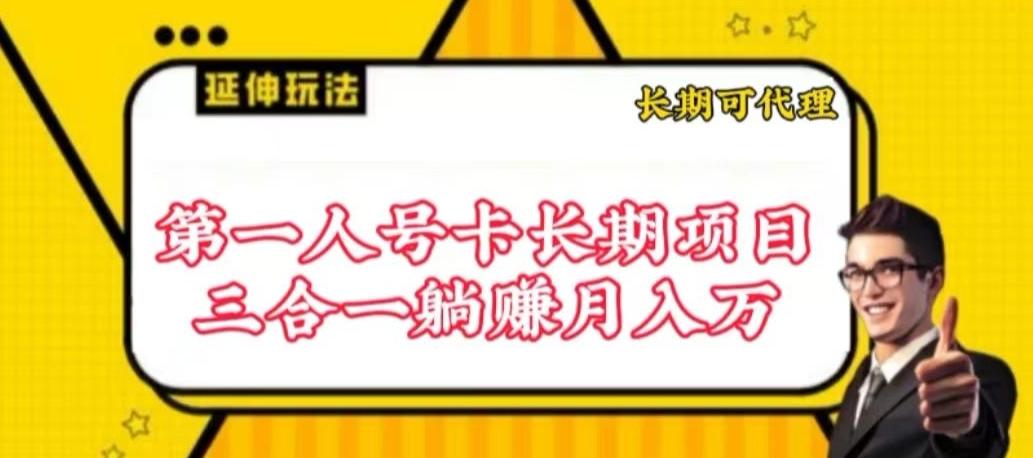 流量卡长期项目，低门槛 人人都可以做，可以撬动高收益【揭秘】-网赚项目平台