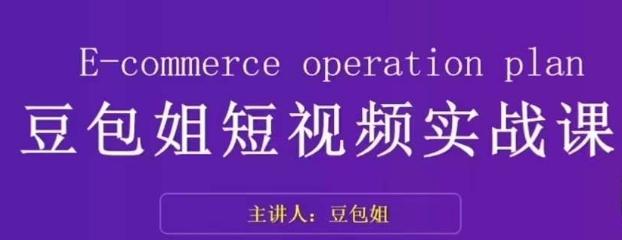 变现为王-豆包姐短视频实战课，了解短视频底层逻辑，找准并拆解对标账号，人物表现力-网赚项目平台