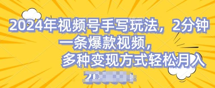 视频号手写账号，操作简单，条条爆款，轻松月入2w【揭秘】-网赚项目平台