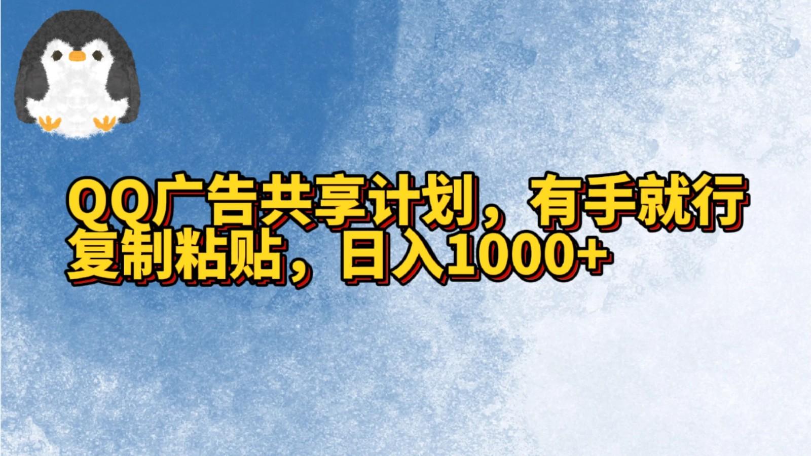 QQ广告共享计划，右手就行，复制粘贴，日入1000+-网赚项目平台