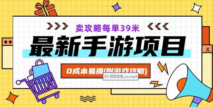 最新手游项目，卖攻略每单39米，0成本易操（附游戏攻略+素材）【揭秘】-网赚项目平台