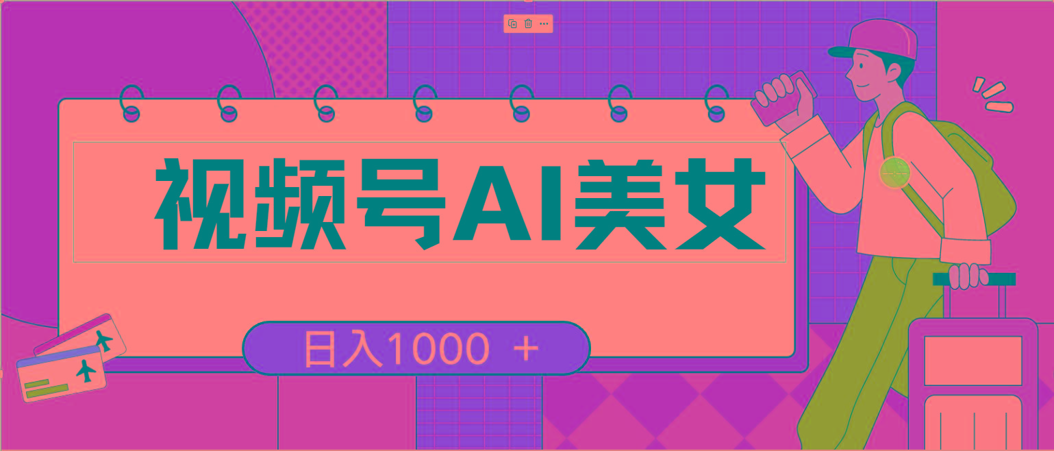 视频号AI美女，当天见收益，小白可做无脑搬砖，日入1000+的好项目-网赚项目平台