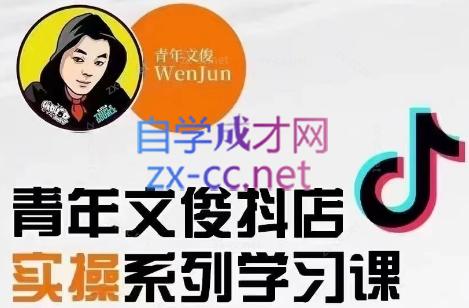 青年文俊·抖音小店线上实操课程(更新8月)-网赚项目平台