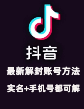 2024年11月抖音最新解封账号方法+解实名 自己真实实操已解2个号-网赚项目平台