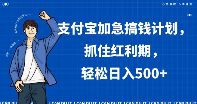 支付宝加急搞钱计划，抓住红利期，轻松日入500+【揭秘】-网赚项目平台