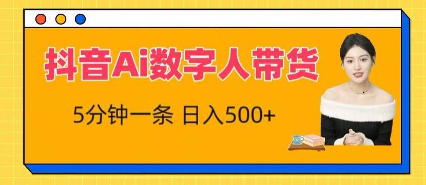抖音Ai数字人带货，5分钟一条，流量大，小白也能快速获取收益【揭秘】-网赚项目平台