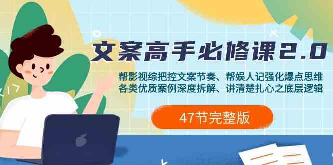 影视综纪文案高手必修课2.0：文案课/案例课/认知课/题材课/变现课/加餐课-网赚项目平台