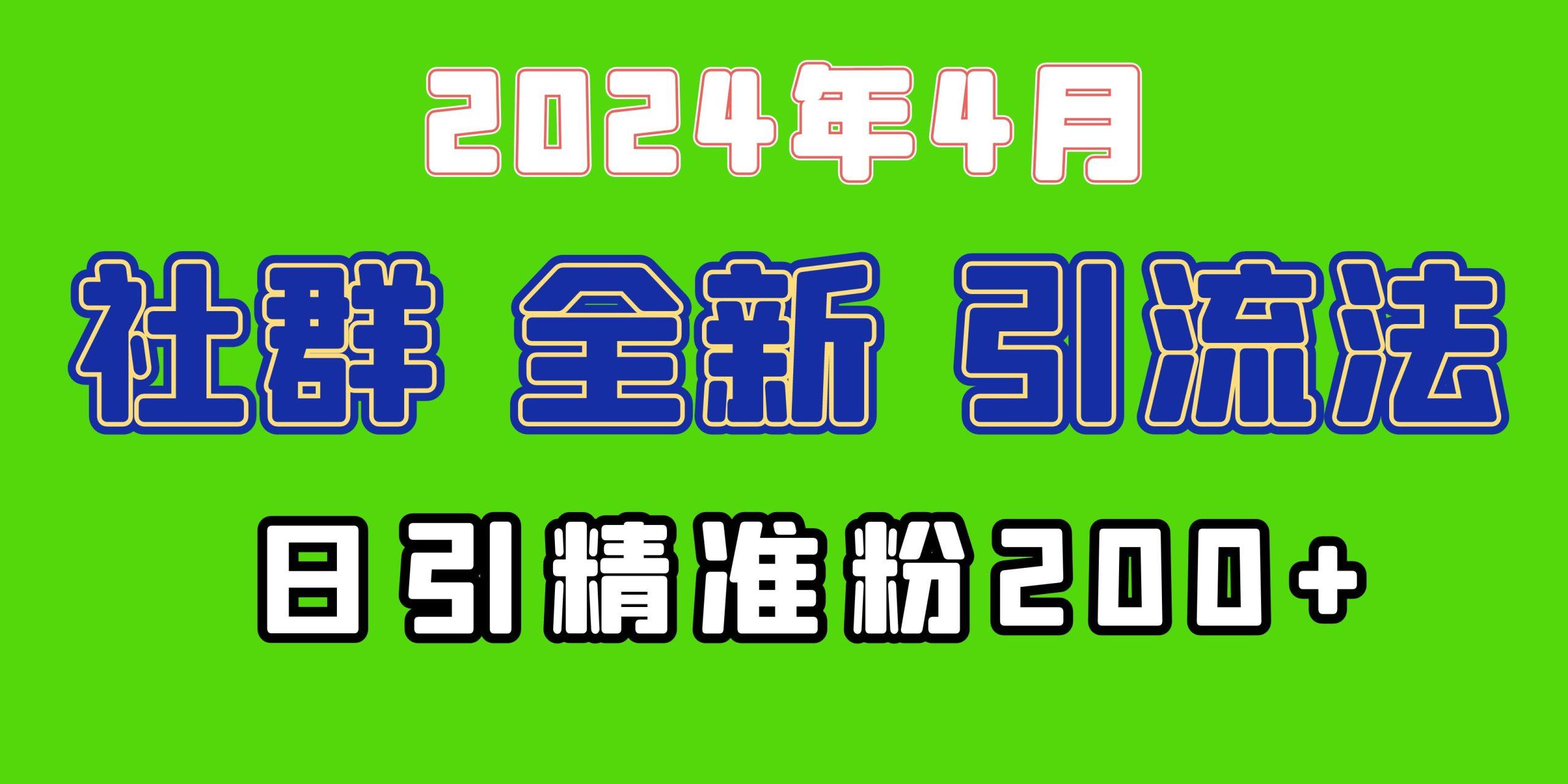 (9930期)2024年全新社群引流法，加爆微信玩法，日引精准创业粉兼职粉200+，自己…-网赚项目平台