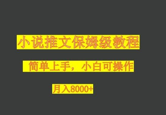 小说推文保姆级教程，小白可操作，月入8000+-网赚项目平台