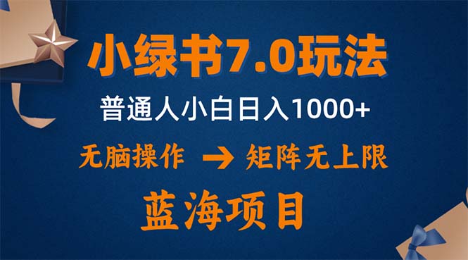 小绿书7.0新玩法，矩阵无上限，操作更简单，单号日入1000+-网赚项目平台