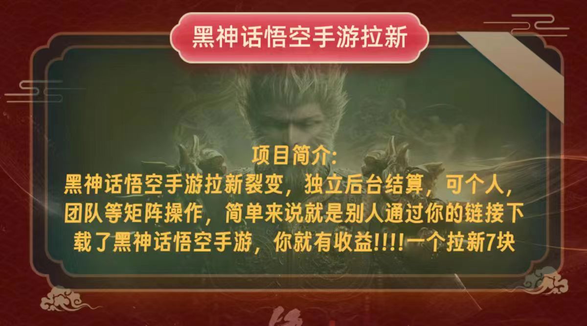 黑神话悟空小白简单无脑操作拉新单天收益一千+-网赚项目平台