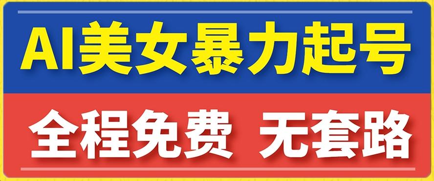 云天AI美女图集暴力起号，简单复制操作，7天快速涨粉，后期可以转带货-网赚项目平台