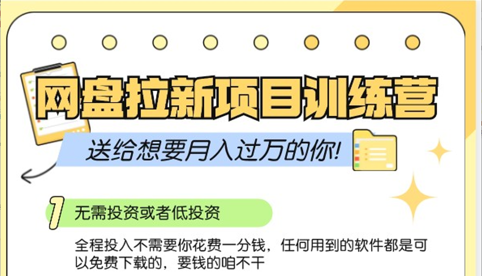 网盘拉新训练营3.0；零成本公域推广大作战，送给想要月入过万的你-网赚项目平台