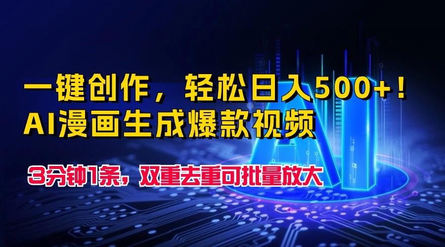 一键创作，轻松日入500+！AI漫画生成爆款视频，3分钟1条，双重去重可批量放大-网赚项目平台