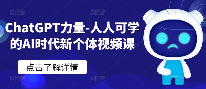 ChatGPT力量-人人可学的AI时代新个体视频课-网赚项目平台