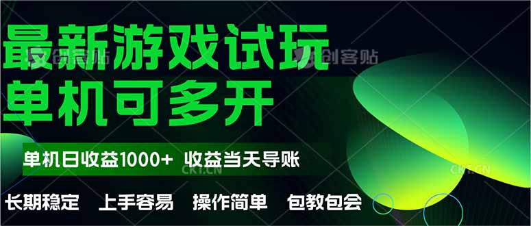 最新全自动游戏试玩  操作简单，单机当天收益1000+，收益无上限，可矩…-网赚项目平台