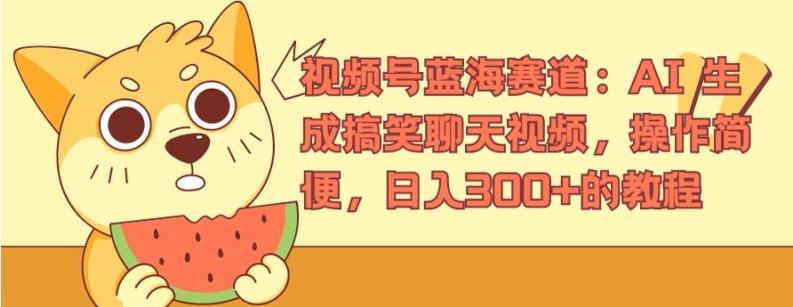 视频号蓝海赛道：AI 生成搞笑聊天视频，操作简便，日入300+的教程【揭秘】-网赚项目平台