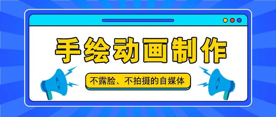抖音账号玩法，手绘动画制作教程，不拍摄不露脸，简单做原创爆款-网赚项目平台