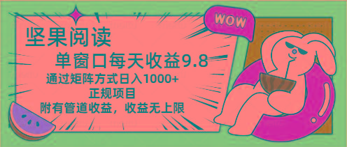 坚果阅读单窗口每天收益9.8通过矩阵方式日入1000+正规项目附有管道收益…-网赚项目平台
