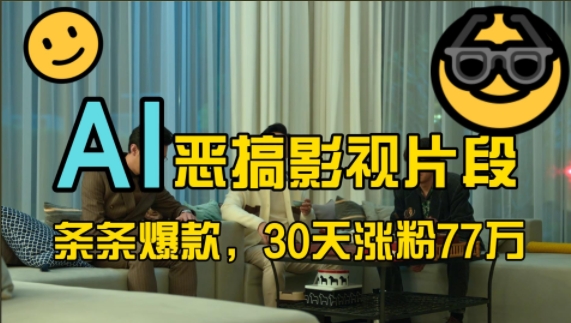 蓝海赛道，AI恶搞影视片段，条条爆款，30天涨粉77万，全流程拆解【揭秘】-网赚项目平台