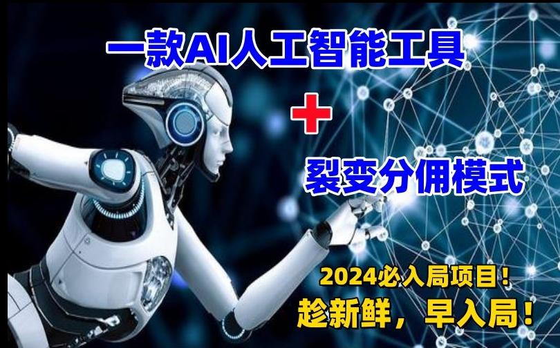 一款AI工具+裂变分佣=2024必上手项目！日入过千就靠它了【揭秘】-网赚项目平台