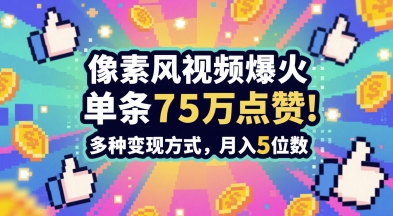3分钟做出孤独感拉满的素风插画视频，单条点赞75W，谁发谁火系列，多种变现方式，月入5位数-网赚项目平台