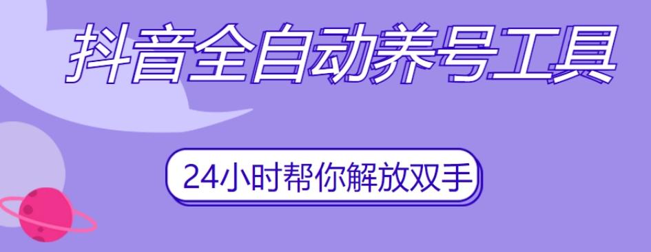 抖音全自动养号工具，自动观看视频，自动点赞、关注、评论、收藏-网赚项目平台