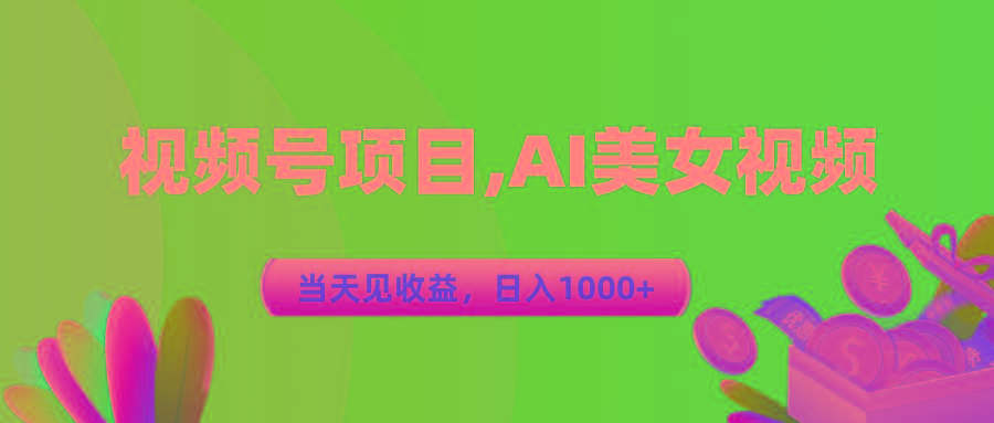 视频号蓝海项目,AI美女视频，当天见收益，日入1000+-网赚项目平台