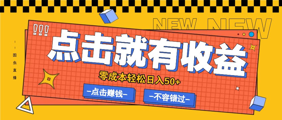 零成本零门槛点击浏览赚钱项目，有点击就有收益，轻松日入50+-网赚项目平台