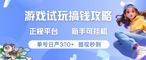 游戏试玩搞钱攻略正规平台，新手可挂G，单号日产3张+提现秒到【揭秘】-网赚项目平台