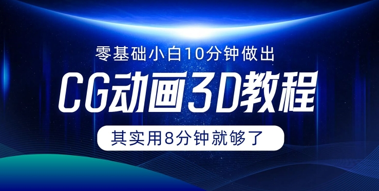 0基础小白如何用10分钟做出CG大片 其实8分钟就够了-网赚项目平台
