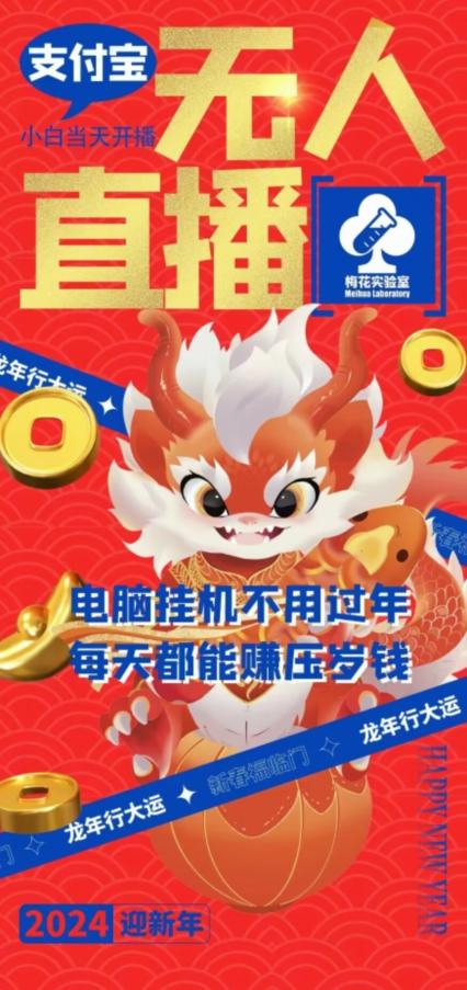 梅花实验室社群支付宝无人直播玩法，电脑挂机不用过年，每天都能赚压岁钱【揭秘】-网赚项目平台