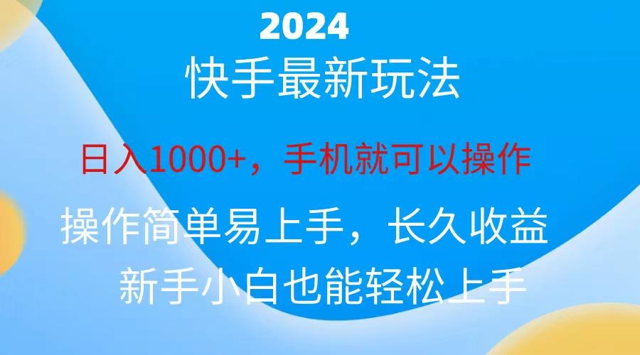 2024快手磁力巨星做任务，小白无脑自撸日入1000+、-网赚项目平台